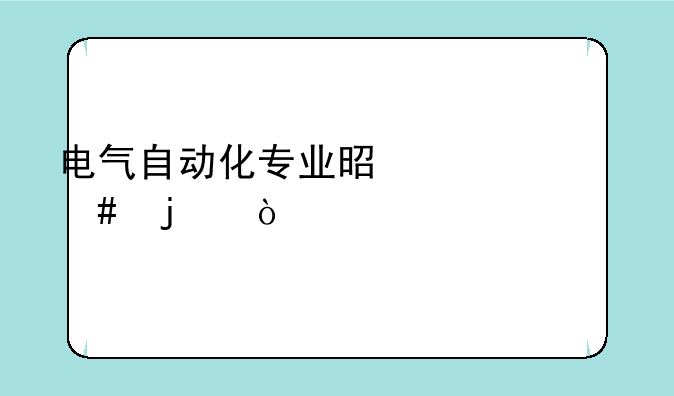 电气自动化专业是干什么的？