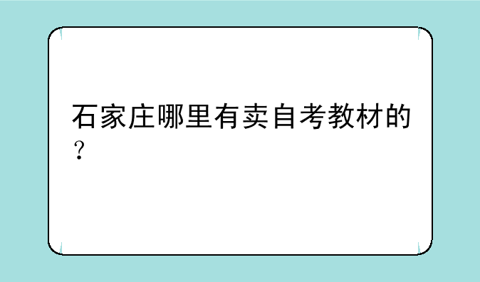 石家庄哪里有卖自考教材的？