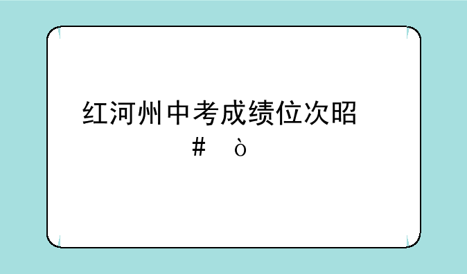 红河州中考成绩位次是什么？