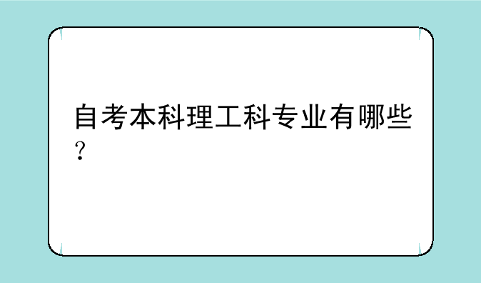 自考本科理工科专业有哪些？