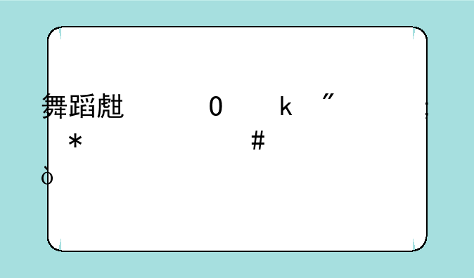 舞蹈生专业分低报什么学校？