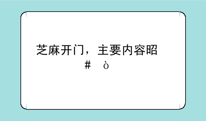 芝麻开门，主要内容是什么？