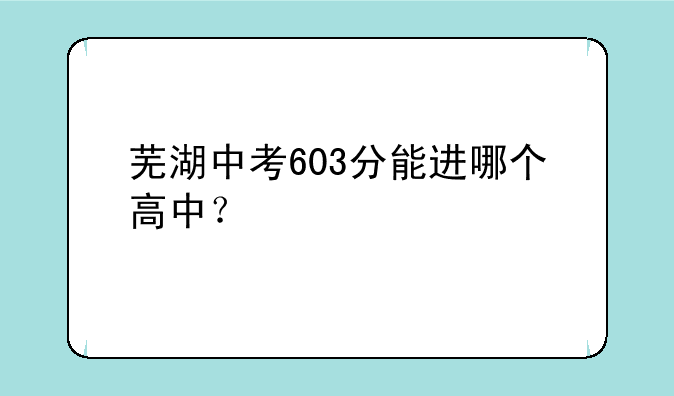 芜湖中考603分能进哪个高中？