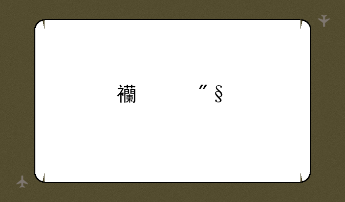 西交利物浦大学多少分能上？