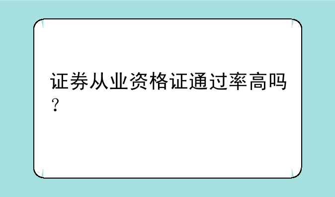 证券从业资格证通过率高吗？