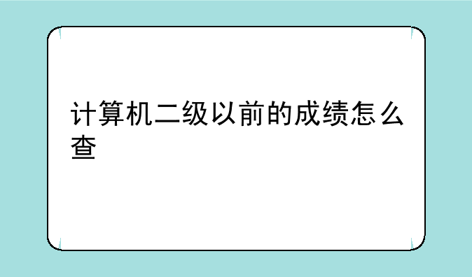 计算机二级以前的成绩怎么查