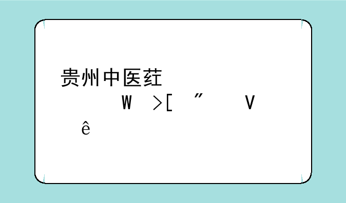 贵州中医药大学5+3录取分数线