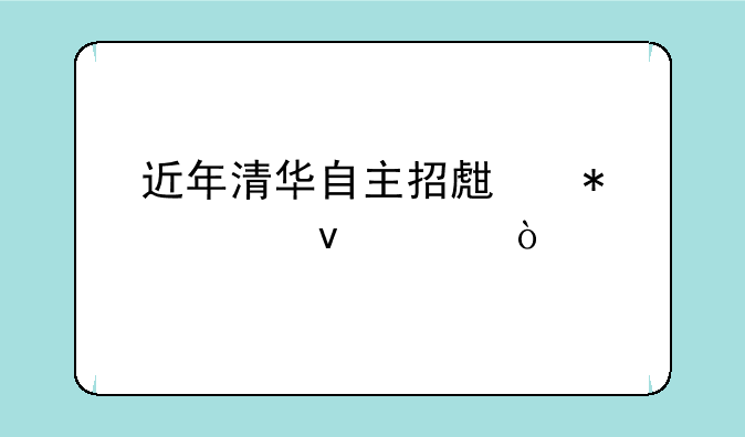 近年清华自主招生报考条件？