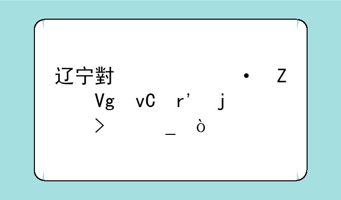 辽宁小学语文教材有的古诗？