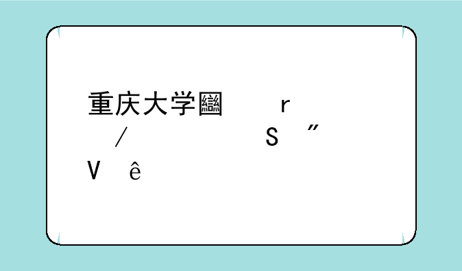 重庆大学土木工程考研分数线