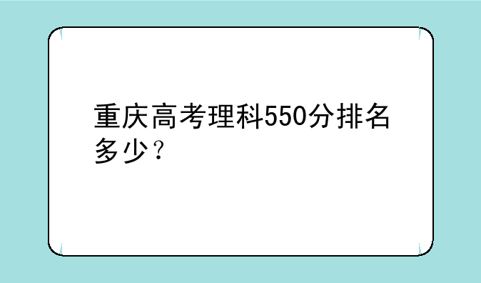 重庆高考理科550分排名多少？