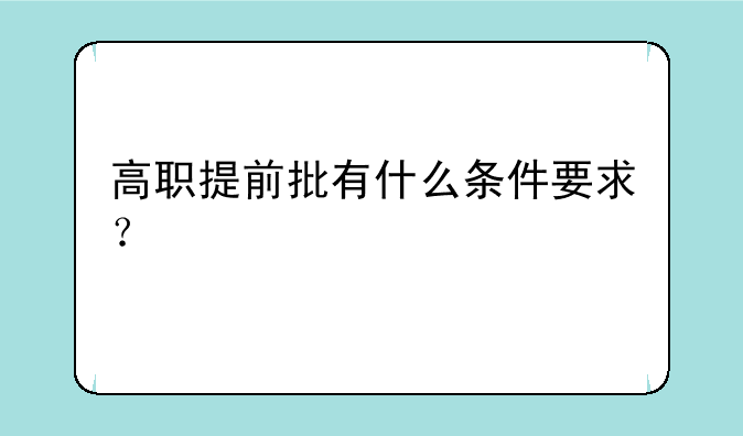 高职提前批有什么条件要求？