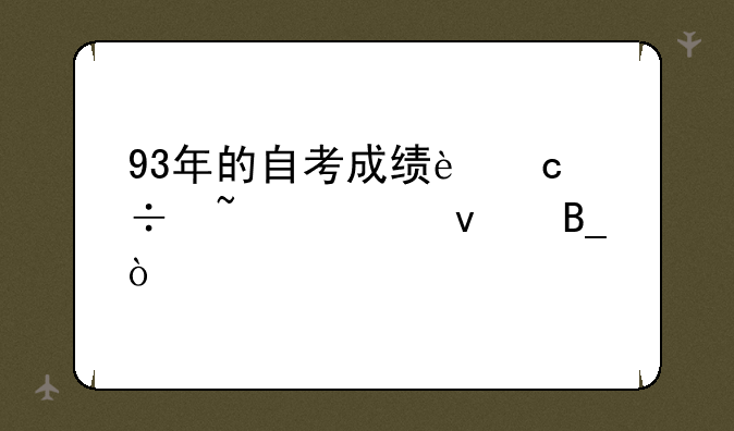 93年的自考成绩还能查出来吗？