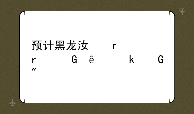 预计黑龙江省24年本科线多少分