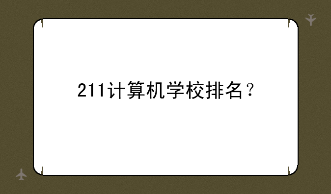 211计算机学校排名？