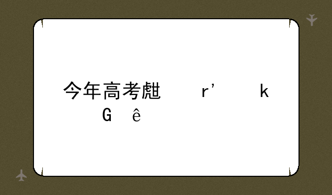 今年高考生有多少人