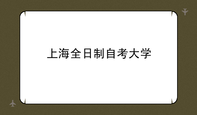 上海全日制自考大学