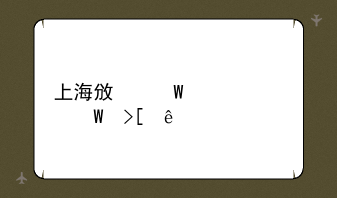 上海政法大学录取线