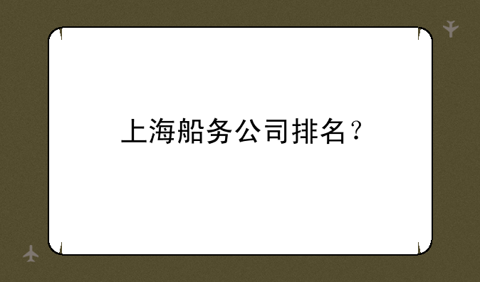上海船务公司排名？