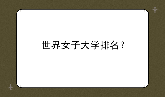 世界女子大学排名？