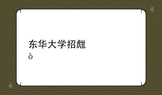 东华大学招生代码？