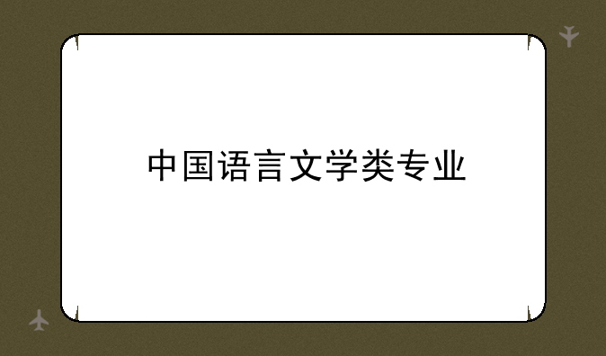中国语言文学类专业