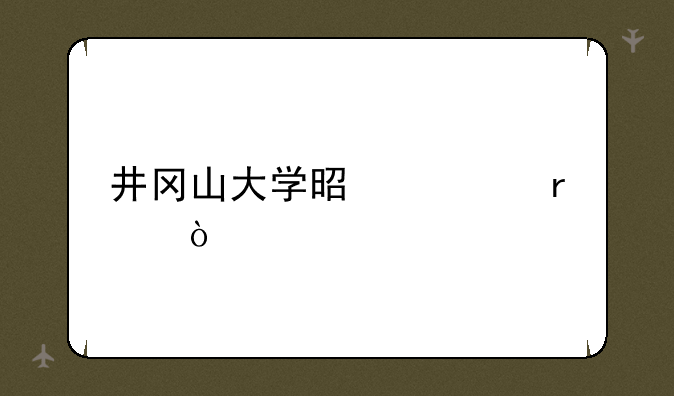 井冈山大学是几本？