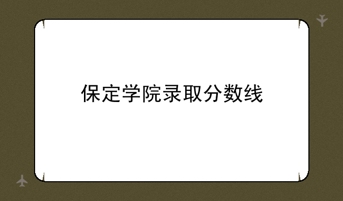 保定学院录取分数线