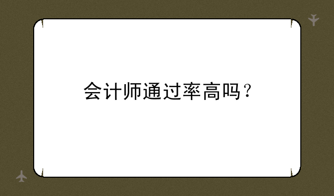 会计师通过率高吗？