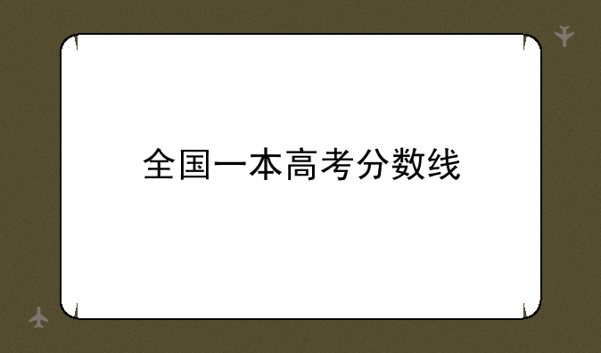 全国一本高考分数线