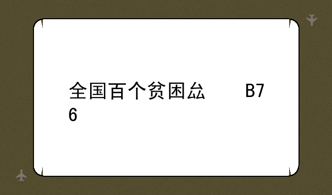 全国百个贫困县名单