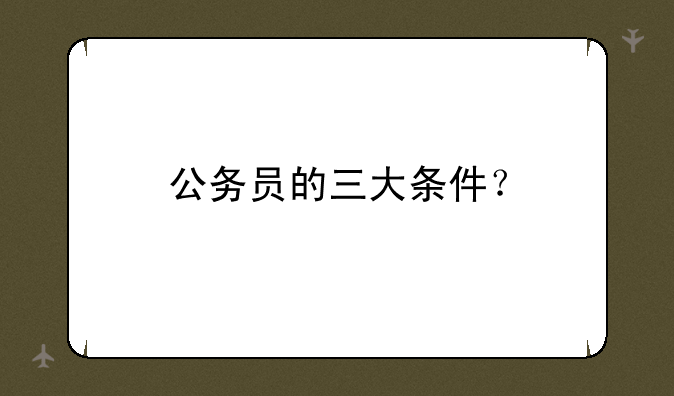 公务员的三大条件？