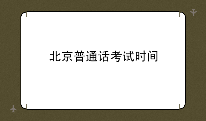 北京普通话考试时间