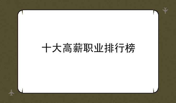 十大高薪职业排行榜