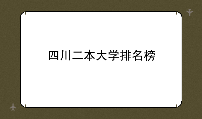 四川二本大学排名榜