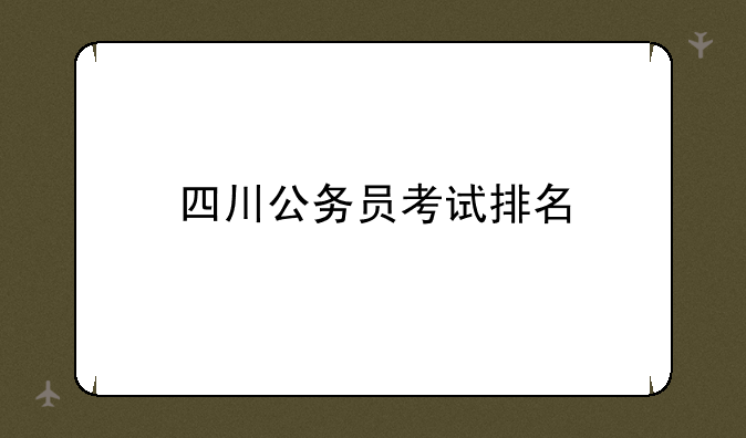 四川公务员考试排名