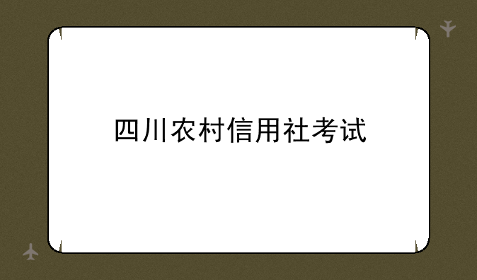 四川农村信用社考试
