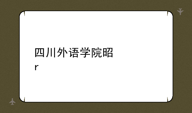 四川外语学院是几本