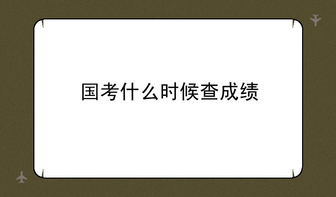 国考什么时候查成绩