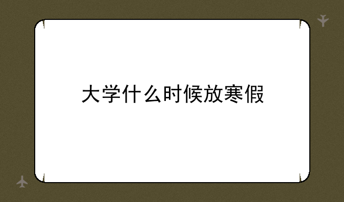 大学什么时候放寒假
