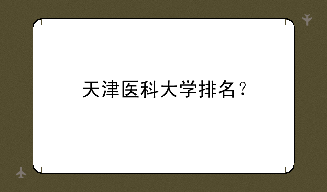 天津医科大学排名？