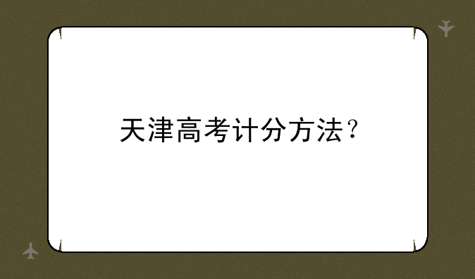天津高考计分方法？