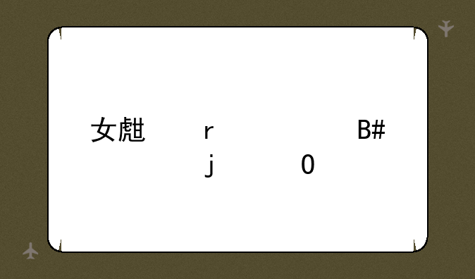 女生最适合学的专业