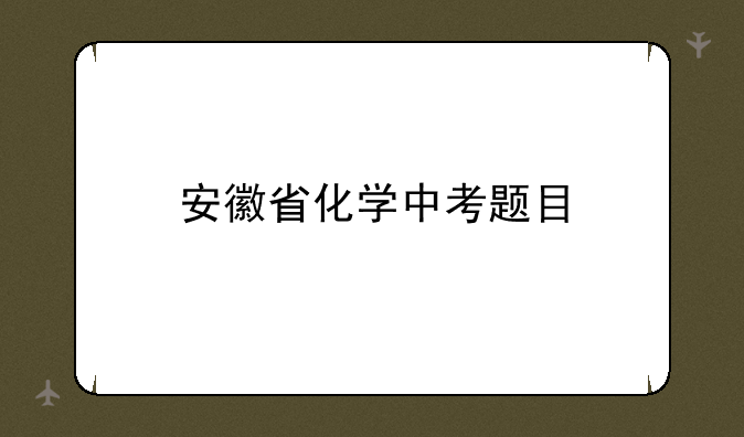 安徽省化学中考题目
