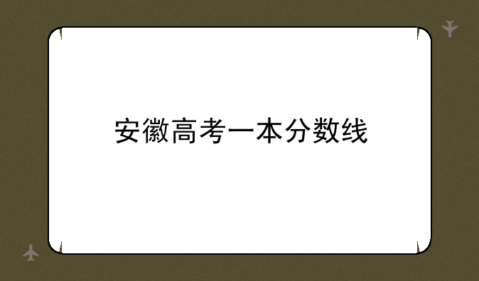 安徽高考一本分数线