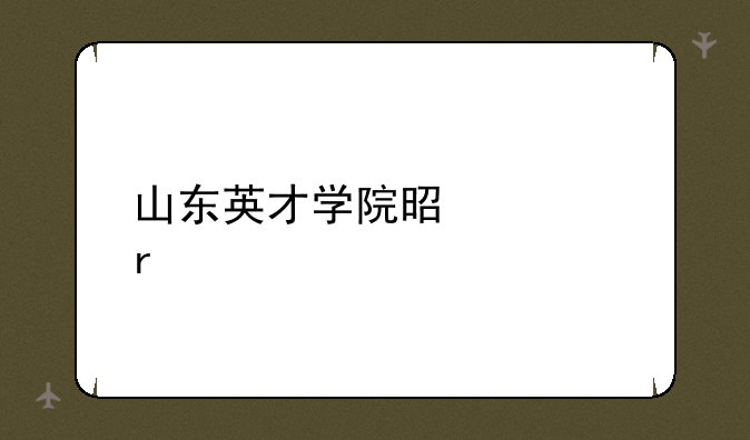 山东英才学院是几本