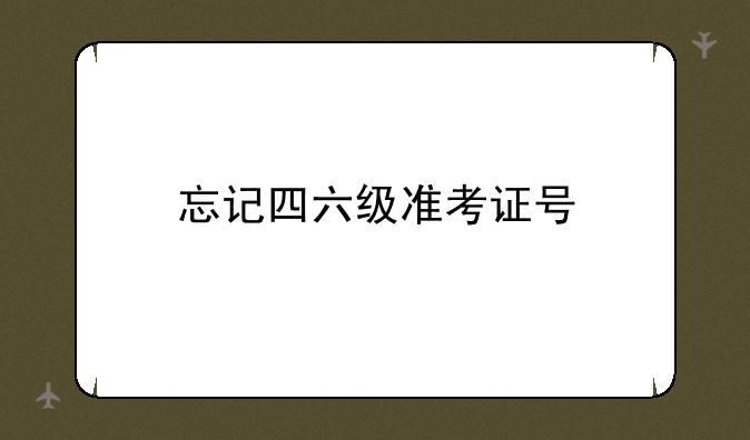 忘记四六级准考证号