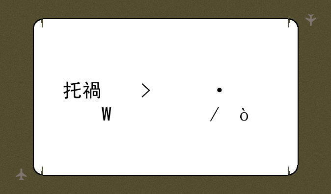 托福口语考试流程？
