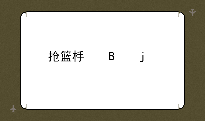抢篮板球的前提是(?)