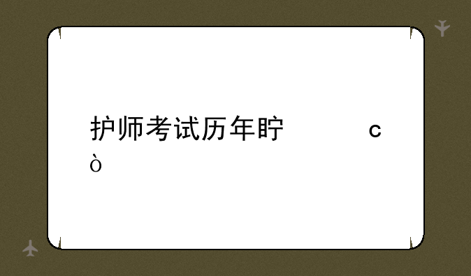 护师考试历年真题？